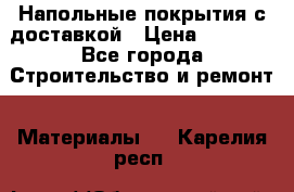 Напольные покрытия с доставкой › Цена ­ 1 000 - Все города Строительство и ремонт » Материалы   . Карелия респ.